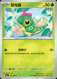 綠毛蟲 (#10)