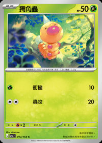 獨角蟲 (#13)