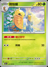 鐵殼蛹 (#14)