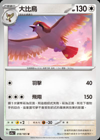 大比鳥 (#18)