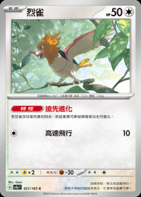 烈雀 (#21)