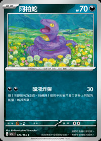 阿柏蛇 (#23)