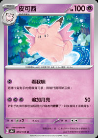 皮可西 (#36)