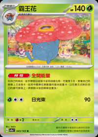 霸王花 (#45)