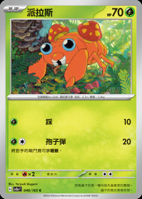 派拉斯 (#46)