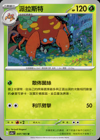 派拉斯特 (#47)