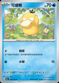 可達鴨 (#54)