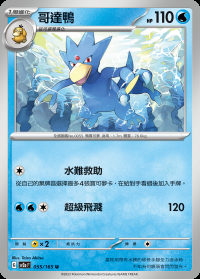 哥達鴨 (#55)