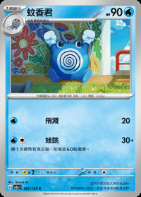 蚊香君 (#61)