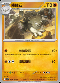 隆隆石 (#75)