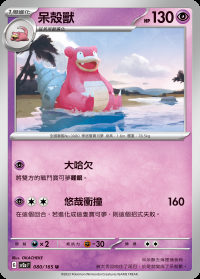 呆殼獸 (#80)