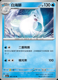 白海獅 (#87)