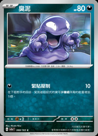 臭泥 (#88)