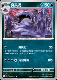 臭臭泥 (#89)