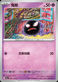 鬼斯 (#92)