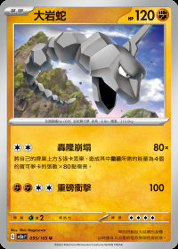 大岩蛇 (#95)