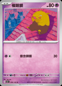 催眠貘 (#96)