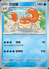 巨鉗蟹 (#99)