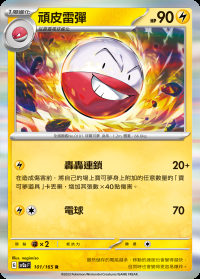 頑皮雷彈 (#101)