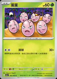 蛋蛋 (#102)