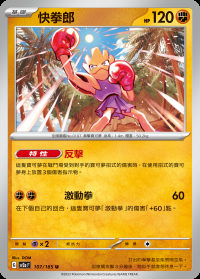 快拳郎 (#107)
