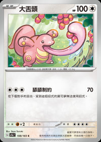 大舌頭 (#108)