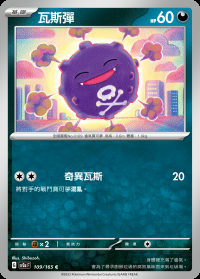 瓦斯彈 (#109)