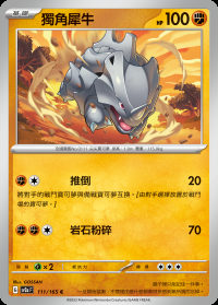 獨角犀牛 (#111)