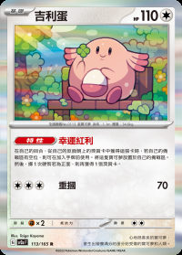 吉利蛋 (#113)