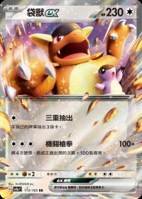 袋獸ex (#115)