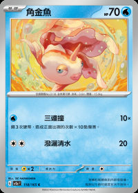 角金魚 (#118)