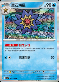 寶石海星 (#121)
