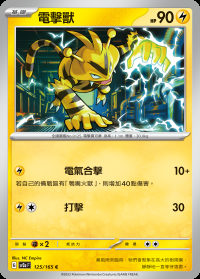 電擊獸 (#125)