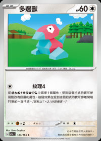 多邊獸 (#137)