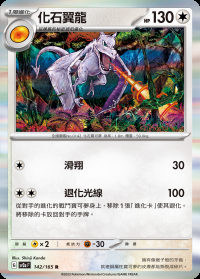 化石翼龍 (#142)