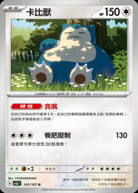 卡比獸 (#143)