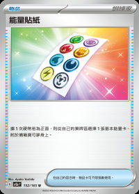 能量貼紙 (#152)