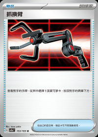 抓換臂 (#153)