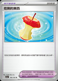 吃剩的東西 (#160)