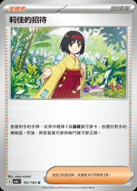 莉佳的招待 (#161)
