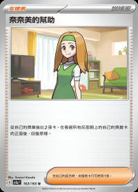 奈奈美的幫助 (#163)