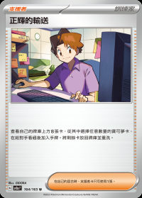 正輝的輸送 (#164)