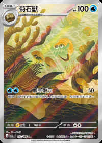 菊石獸 (#180)
