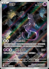 超夢 (#183)