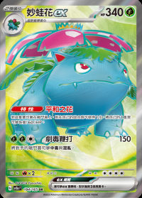 妙蛙花ex (#184)
