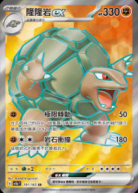 隆隆岩ex (#191)