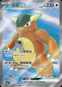 袋獸ex (#192)