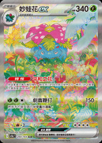 妙蛙花ex (#200)