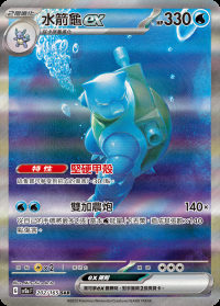 水箭龜ex (#202)