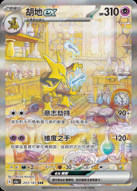 胡地ex (#203)